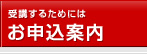 お申込案内